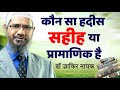 Which hadith is sahih or reliable? , Which Hadith is Sahih or Authentic? By Dr. Zakir Naik