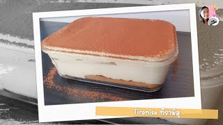 ทีรามิสุ Tiramisu ทำง่ายๆ ไม่ใช้เตาอบ 😋 | EP.13 สะใภ้เข้าครัว