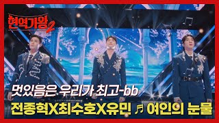 멋있음은 우리가 최고-bb 전종혁X최수호X유민 ♬ 여인의 눈물 MBN 250107 방송