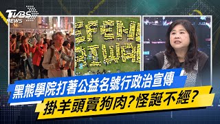 【今日精華搶先看】黑熊學院打著公益名號行政治宣傳 掛羊頭賣狗肉?怪誕不經？20250106