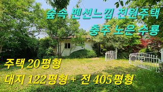 🌏 부동산 ↪️ 이광규365 🎯 #전원주택 🔊 충주시 노은면 수룡리 미니수목원 숲속 펜션 느낌 전원주택의 매매 🔔 #충주부동산 #충주공인중개사 #충주종편채널