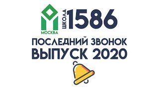 Последний Звонок - Выпуск 2020 - Школа 1586