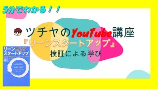 5分でわかる！『リーン・スタートアップ』おススメビジネス書解説