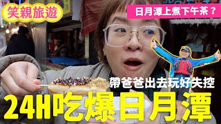 24H吃爆日月潭！水上吃現烤下午茶？一打三帶全家出遊會多失控？