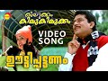 Ooty Pattanam | Video Song | Kilukkam Kilukilukkam | Jagathy | Kavya |  Kunchacko Boban | Jayasurya
