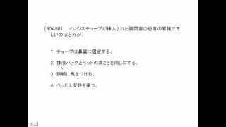 看護師国家試験過去問｜90回午前88｜吉田ゼミナール