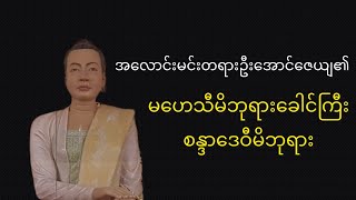 ကုန်းဘောင်ခေတ် စန္ဒာဒေဝီမိဘုရားခေါင်ကြီး (ခေါ်) ခင်ယွန်းစံ အကြောင်း