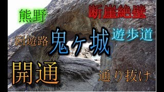 熊野　鬼ヶ城　断崖絶壁 遊歩道一周　帰りは怖いトンネル 2018.3.11.