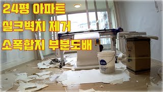 24평 아파트 실크벽지 제거와 부분 도배시공