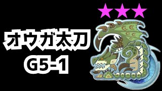 星8リオレイアvsオウガ太刀G5-1/雷属性攻撃強化5/弱特2/見切り1/連撃1/ロックオン