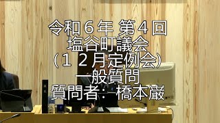 塩谷町 令和6年12月議会 一般質問 橋本巌議員