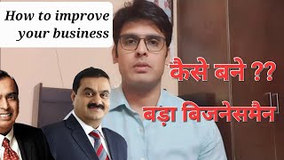 कैसे बने बड़ा बिजनेसमैन || How to improve your SALES || 5 tips and advice for Business |Become Adani