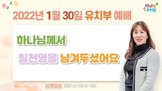 2022년 1월 30일 유치부 주일예배 생방송