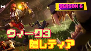 【フォートナイト】シーズン6 ウィーク3 隠しティアの場所