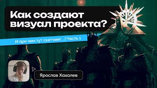 Как разрабатывается визуал проекта? И при чем тут скетчинг? | Часть 1