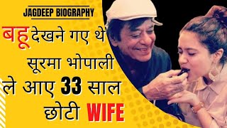 Jagdeep Biography:  गए थे बहू देखने, घर ले आए 33 साल छोटी पत्नी