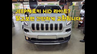 JEEP 그랜드체로키만 잘하는게 아니에요!!  체로키 HID D3S 라이트 전구교환도 솔라룩스 입니다.