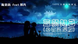 陈倩倩 feat 郭亮《蓝颜知己》(心有灵犀版)【高音质 动态歌词Lyrics】