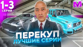 ⚡ ЭТО КОНЕЦ?! ПРОДАЛ САМЫЙ ДОРОГОЙ БИЗНЕС на МАТРЕШКА РП. БУДНИ ПЕРЕКУПА - ВСЕ СЕРИИ. MATRESHKA RP.