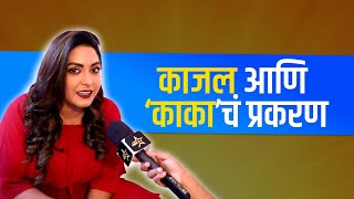 Kajal kate | काजल आणि ‘काका’चं प्रकरण | Mazhi Tuzhi Reshimgath  Interview | HUNCH |