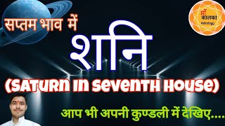 Saturn In 7th House ।Effect of Saturn In Seventh house। सातवे भाव में स्थित शनि। Satve bhav me shani