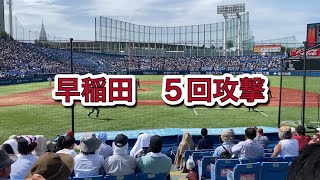 2023年5月28日　早慶戦2回戦　5回表　早稲田攻撃