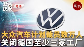 （粤）大众汽车计划关闭德国至少三家工厂【新闻快报】