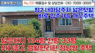 No.737 ktx 아화역 인근거리 정남향 튼튼한 벽돌 슬라브주택!/대지 134평 건평 33평/ 넓은 텃밭 내마당주차 2대/바로입주가능//상담및문의 010-7688-3899