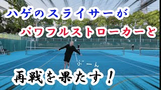 【テニス/シングルス】ハゲのスライサーがパワフルストローカーと久々の再戦！【綿のつもりVSクルル】