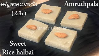 ಅಕ್ಕಿ ಹಾಲುಬಾಯಿ | ಸಿಹಿ ಅಕ್ಕಿ ಹಾಲುಬಾಯಿ | How to make Akki halbai | Rice halwa | Jahnavis kitchen