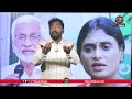 షర్మిల తో విజయసాయి రెడ్డి భేటీ analyst sudhakar on vijay sai reddy meets ys sharmila ys jagan