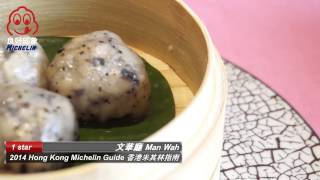 良好印象 2014香港米其林Hong Kong Michelin Guide文華廳 Man Wah