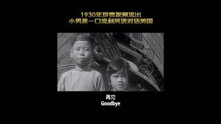 1930年珍贵视频流出，小男孩一口流利英语对话美国