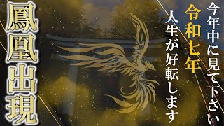 ⚠️鳳凰の出現は新しい時代の幕開けや人生の好転のメッセージです※見逃すと二度とありません｜秩父・宝登山神社遠隔参拝358