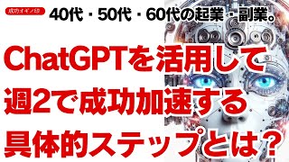 40代・50代・60代の起業・副業。ChatGPTを活用して週2で成功加速する具体的ステップとは？| 【成功 オギノ印】 |荻野功一朗