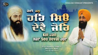 Gurbani Shabad Kirtan 2023 - Koi Jan Har Seo Devai Jor - Bhai Jagdeep Singh Bhogpur Wale  #gurbani