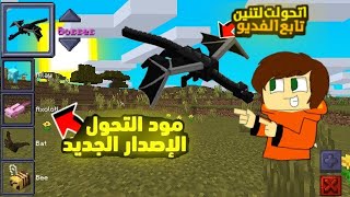 تحميل مود التحول الإصدار الجديد اقدر اتحول إلى تنين 💥😎