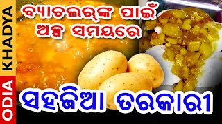 ବ୍ୟାଚଲରଙ୍କ ପାଇଁ ଅଳ୍ପ ସମୟରେ ସହଜିଆ ତରକାରୀ | Simple \u0026 Easy New Recipe For bachelors | Odia Khadya