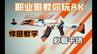 【CSGO教学】史上最简单粗暴的AK教学 看了就上大地球