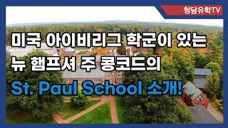 아이비리그가 있어 학군이 우수한 미국 콩코드의 명문 보딩스쿨인 St. Paul School 소개!