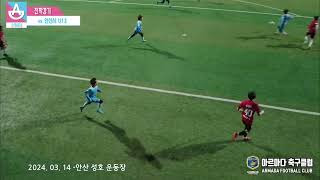 [진학 경기영상] 아르마다 FC u12 vs 안산시 u13 - 후반