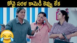 కోవై సరళ కామెడీ కెవ్వు కేక | kovai sarala comedy scene| Comedy Adda