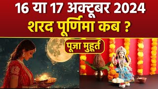 Sharad Purnima 2024 Date Time: 16 या 17 अक्टूबर शरद पूर्णिमा कब, लक्ष्मी पूजा मुहूर्त |Boldsky