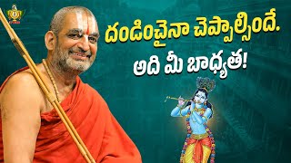 దండించైనా చెప్పాల్సిందే. అది మీ బాధ్యత! | Chinna Jeeyar Swamy Pravachanam | Statue Of Equality