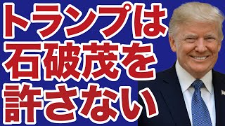 【中国の犬】トランプは石破茂を許さない【デイリーWiLL】