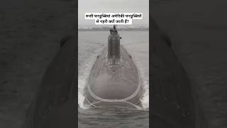 रूसी पनडुब्बियां अमेरिकी पनडुब्बियों से गहरी क्यों जाती हैं?  #submarine #russian #facts #titanium