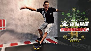 【Holiway 哈樂維運動倉庫】 蛇板-課程前導預告片｜爸媽必看！！完全０基礎！教你如何３分鐘就能輕鬆上手！ #蛇板 #蛇板教學