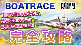 ボートレース鳴門の予想のコツは？出目の傾向や特徴を攻略！【競艇投資】【競艇予想】