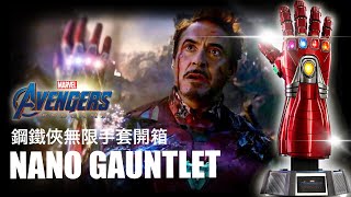 [開箱]Hottoys鋼鐵俠無限手套 Avengers: Endgame Nano Gauntlet unboxing