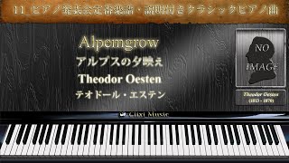 エステン : アルプスの夕映え【11_ピアノ発表会定番楽譜・説明付きクラシックピアノ曲】